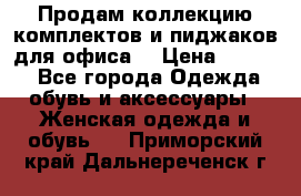 Продам коллекцию комплектов и пиджаков для офиса  › Цена ­ 6 500 - Все города Одежда, обувь и аксессуары » Женская одежда и обувь   . Приморский край,Дальнереченск г.